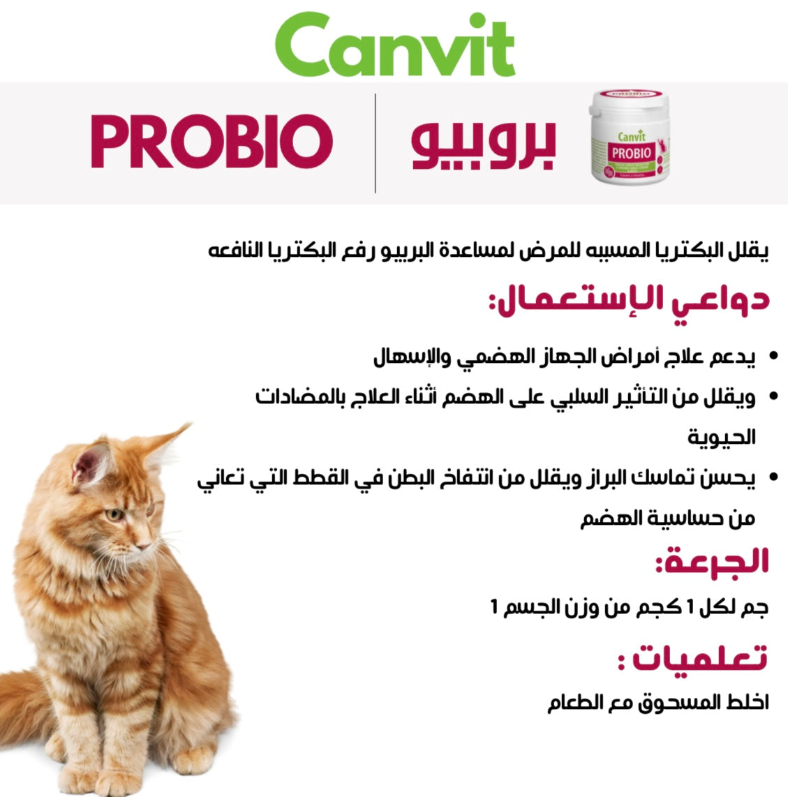 Probio For Regeneration Of Intestinal Microflora كانفيت بروبيو للقطط لتحسين عملية الهضم ورفع
المناعه 100 جرام ينتهي 20-03-2026
