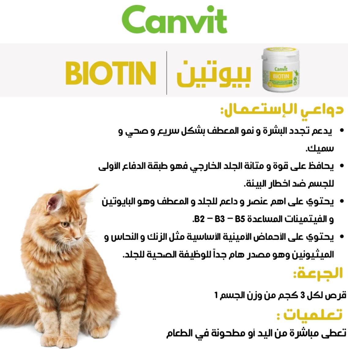 Biotin Natural Coat Regeneration & Healthy Skin كانفيت بيوتين للقطط حبوب فيتامينات لتجديد الشعر و البشرة 100ج