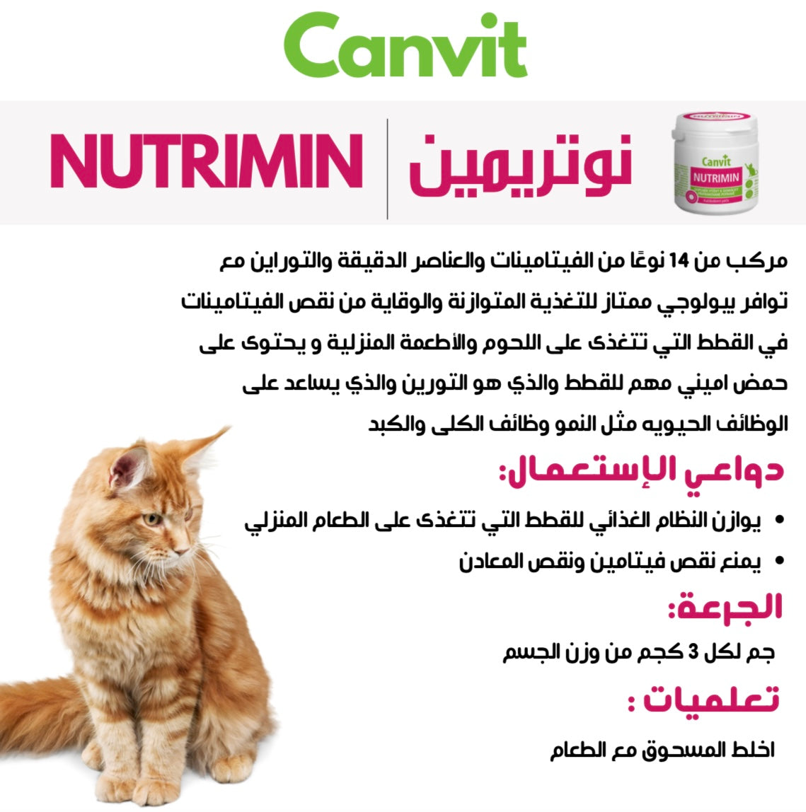 Nutrimin Complex Vitamins And Minerals كانفيت نوتريمين 14 فيتامين مع تورين مكمل للقطط يعزز النشاط والحركة 150ج