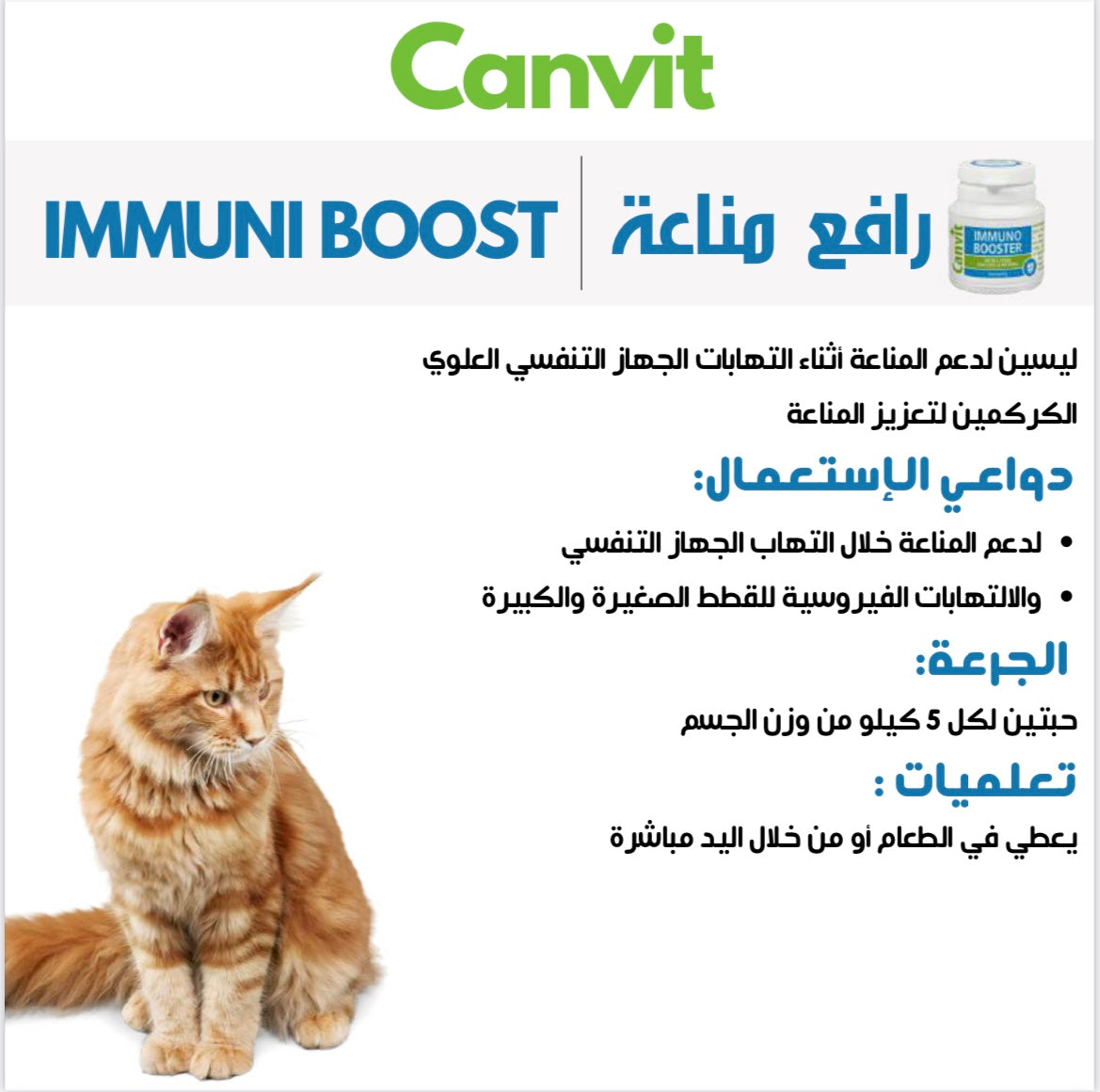 Immuno Booster For Strong Immunity كانفيت لايسين أقراص رافع المناعة للقطط جميع
الاعمار