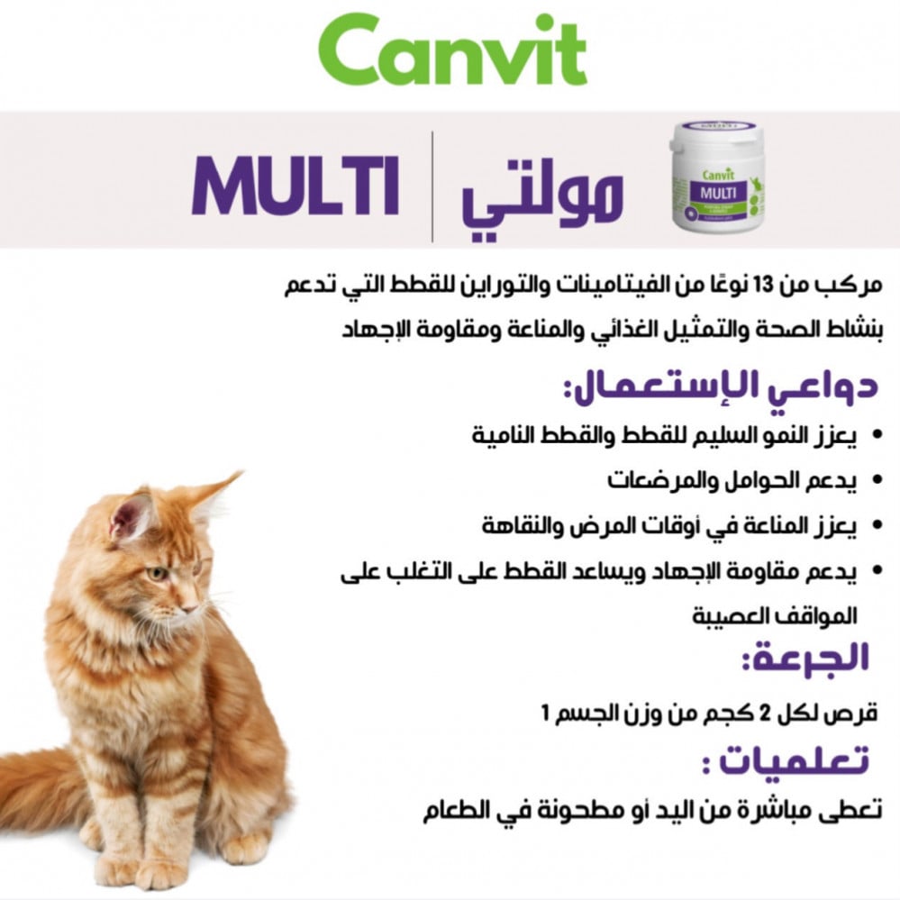 Multi For Health And Condition Support كانفيت مالتي للقطط فيتامينات متعددة تزيد النشاط و تدعم الصحة الغذائية 100ج